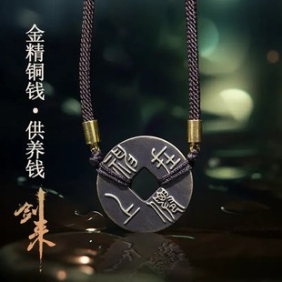 剑来金精铜钱珍藏礼盒迎春压胜供养钱挂件烽火戏诸侯财源滚滚平安