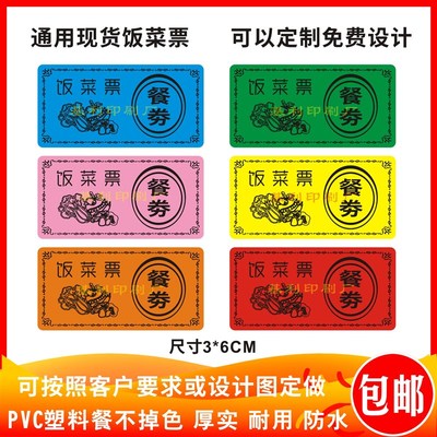 餐厅饭菜票定制 食堂饭票 就餐票公司菜票 工地饭菜票定做
