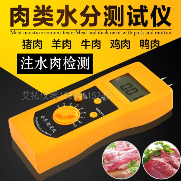 肉制品肉类水分测试仪鸡鸭羊肉猪肉牛肉水份测量仪注水肉检测仪