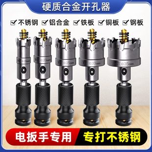 电动扳手专用硬质金属柄神器孔扩打孔钻头铝合金不锈钢开孔器六角