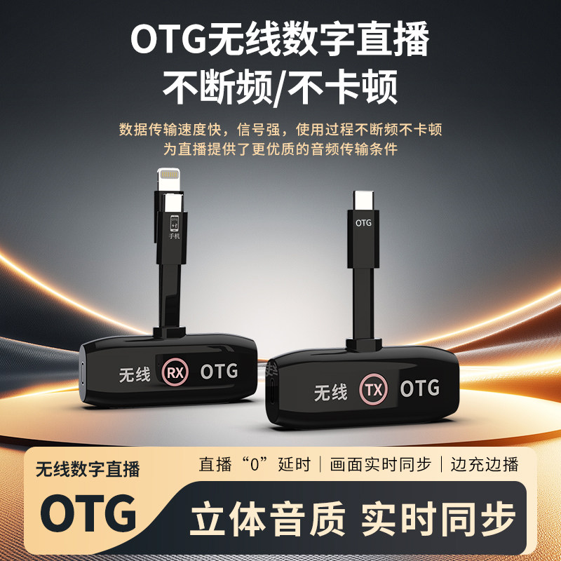巴烈OTG无线直播转换器0延迟