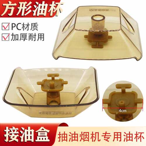 抽油烟机配件油杯接油盒 吸烟机接油碗 集油盒通用烟机过滤网油杯
