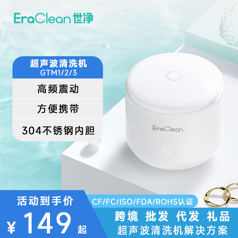 EraClean世净GTM紫外线消毒隐形牙套超声波清洗机自动假牙清洁器