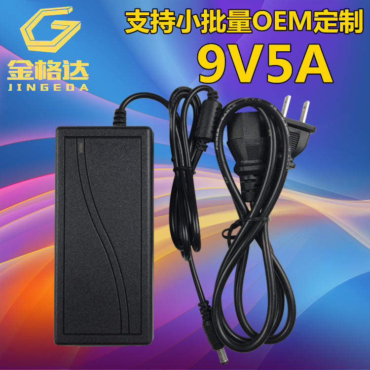 9V5A电源适配器 音响POS适配器/转换器/充电