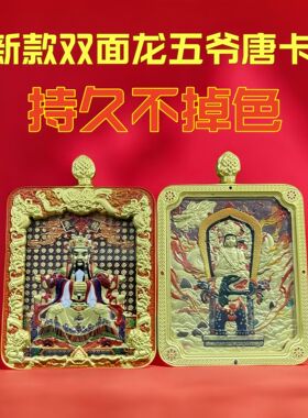 龙五爷双面立体唐卡八大守护神扎基拉姆前世今生铜鎏金佛牌吊坠