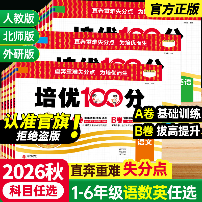 王朝霞培优100分小学同步单元卷