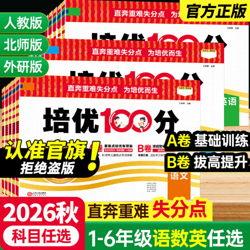 王朝霞培优100分小学同步单元卷