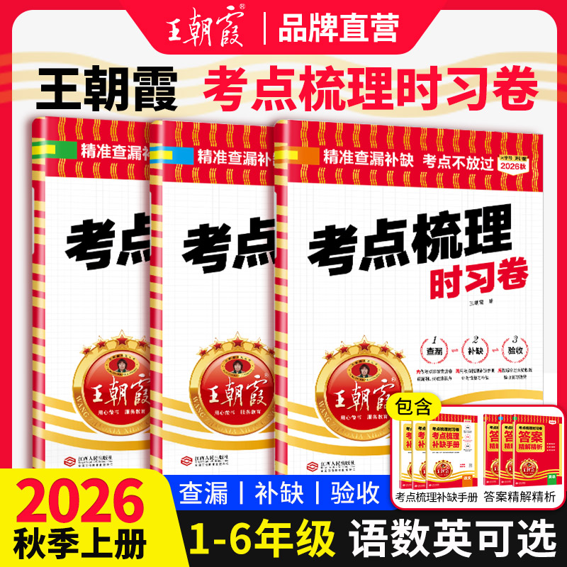2026秋上册王朝霞考点梳理时习卷试卷小学三四五六年级一二人教版语文数学英语单元检测卷查漏补缺旗舰店考点冀教北师人教苏教外研