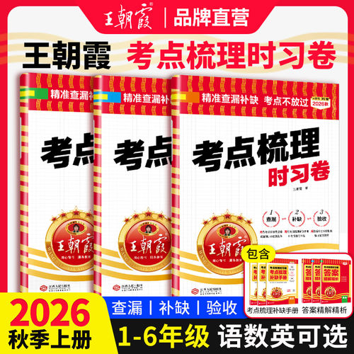 王朝霞考点梳理卷官方假一赔十