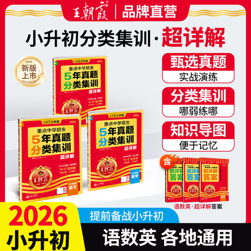 王朝霞五年真题分类集训超详解