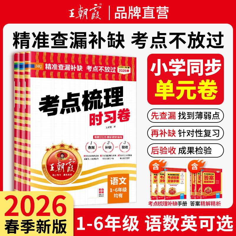 2026春下册王朝霞考点梳理时习卷试卷小学三四五六年级一二人教版语文数学英语单元检测卷查漏补缺考点2025上冀教北师人教苏教外研