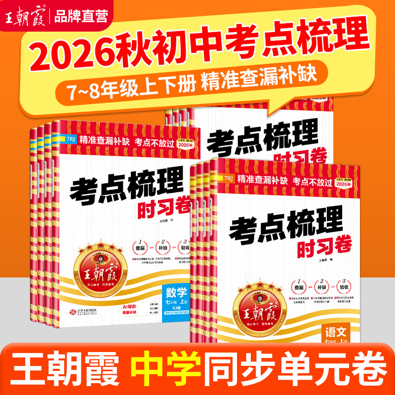 2025秋上册王朝霞考点梳理时习卷七八年级中学试卷部编人教版语文数学英语物理化学道德与法治历史期中测试卷学霸笔记期末冲刺