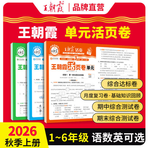 当天发王朝霞2026活页卷1-6年级