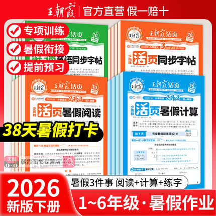 2026王朝霞暑假三件套预习活页计算阅读同步字帖专项训练人教一二三四五六年级语文数学英语暑假作业衔接教材计算阅读理解打卡训练