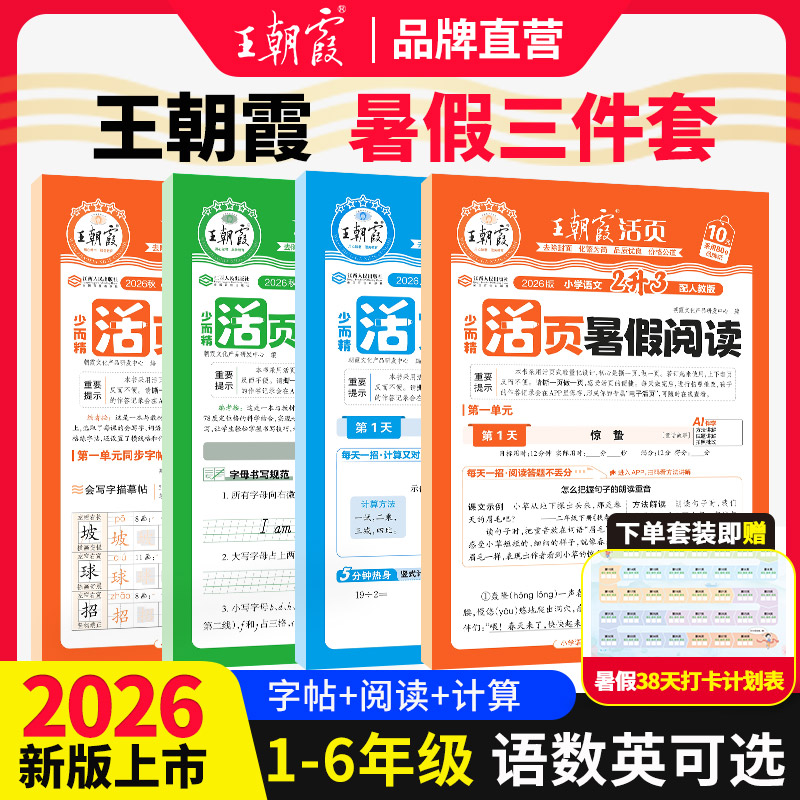 2026王朝霞暑假三件套预习活页计算阅读同步字帖专项训练人教一二三四五六年级语文数学英语暑假作业衔接教材计算阅读理解打卡训练