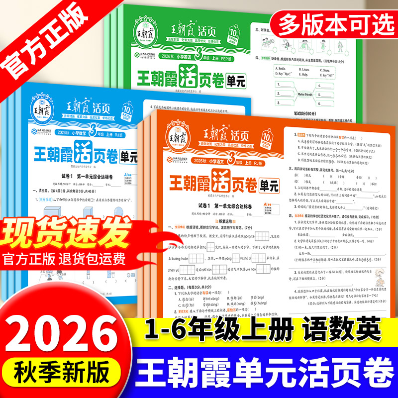 当天发王朝霞2026活页卷1-6年级图片