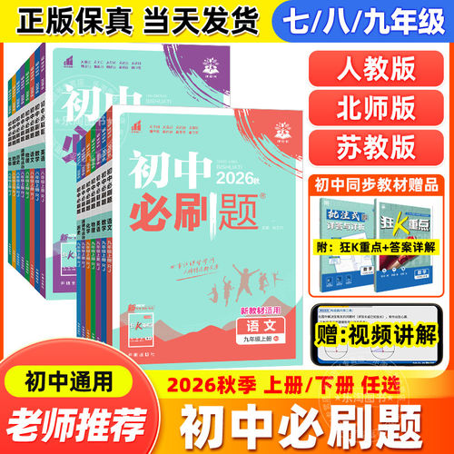 初中必刷题狂K重点七八九年级