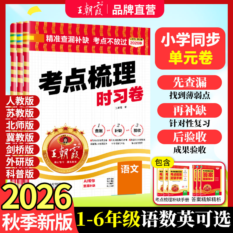 2026秋上王朝霞考点梳理时习卷试卷小学三四五六年级一二人教同步课本语文数学英语单元检测卷查漏补缺旗舰店冀教北师人教苏教外研