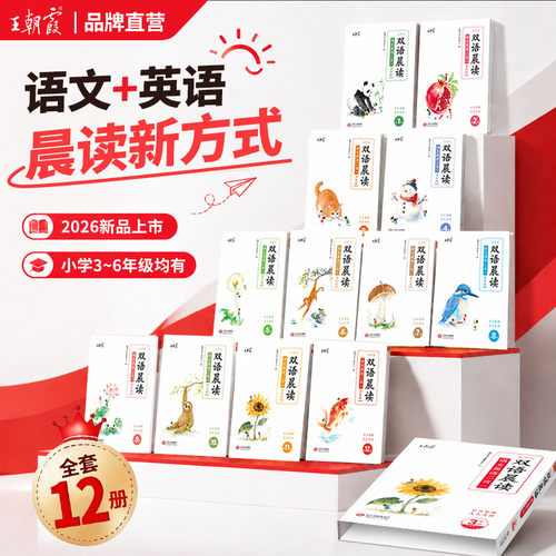 王朝霞新品双语晨读2026新版语文三四五六年级上下册全12册小学生优美句子晨诵晚读晨读美文456年级每日一读素材积累好词好句
