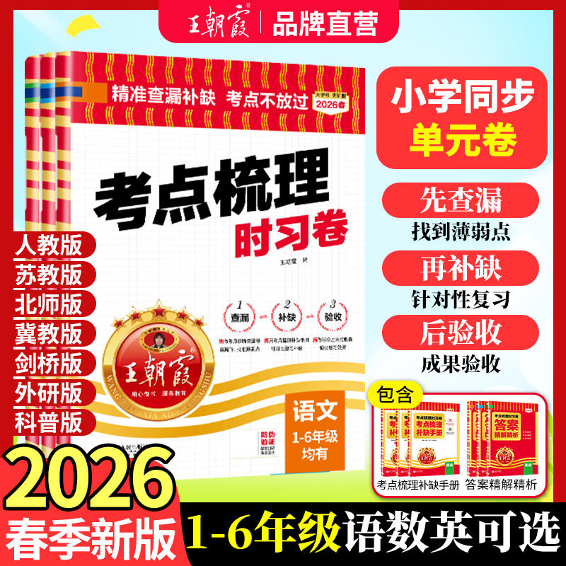 2026春下册王朝霞考点梳理时习卷试卷小学三四五六年级一二人教版语文数学英语单元检测卷查漏补缺考点2025上冀教北师人教苏教外研