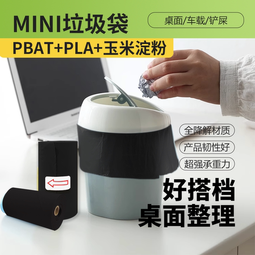 【全降解】桌面小号垃圾袋办公室家用车载加厚迷你垃圾桶垃圾袋