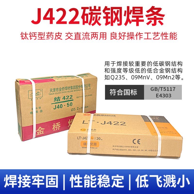 金桥电焊条J422 J502 J506 J507 E4303龙腾碳钢32 25mm20公斤