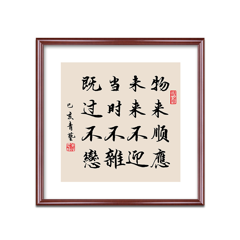 曾国藩十六字家训六戒物来顺应书法字画书房办公室玄关装饰挂画