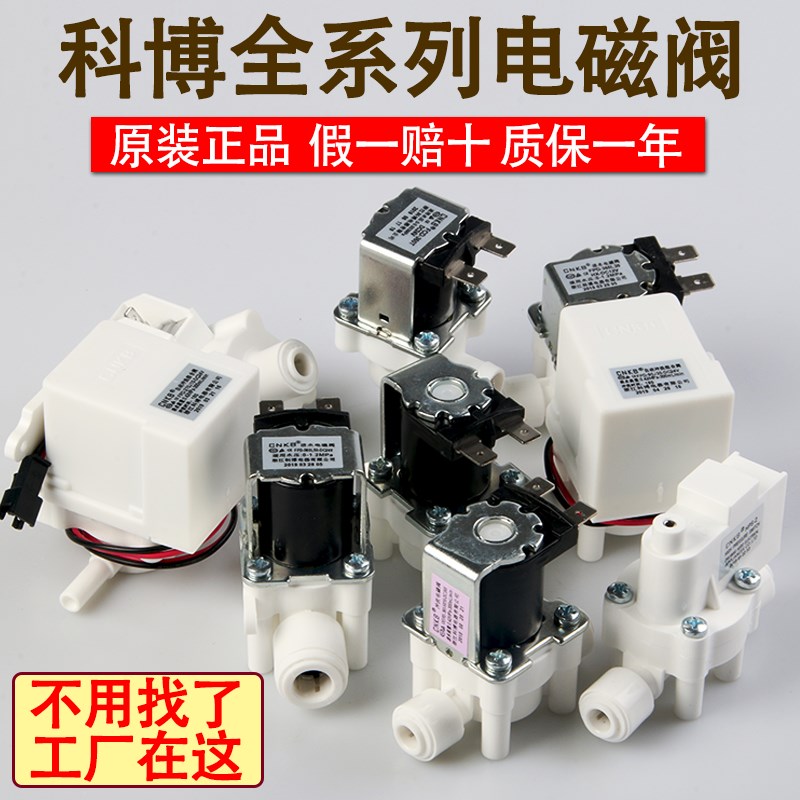 净水器科博12v24v进水阀废水电磁阀组合自动冲洗2分3分纯水机配件
