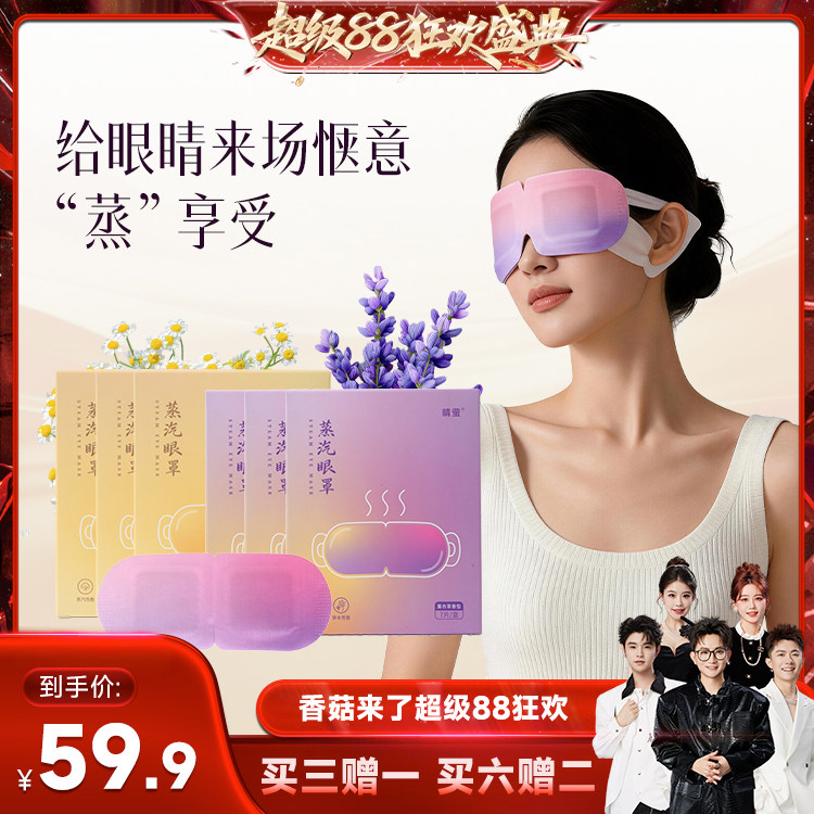 睛萤护眼热敷蒸汽眼罩持久发热