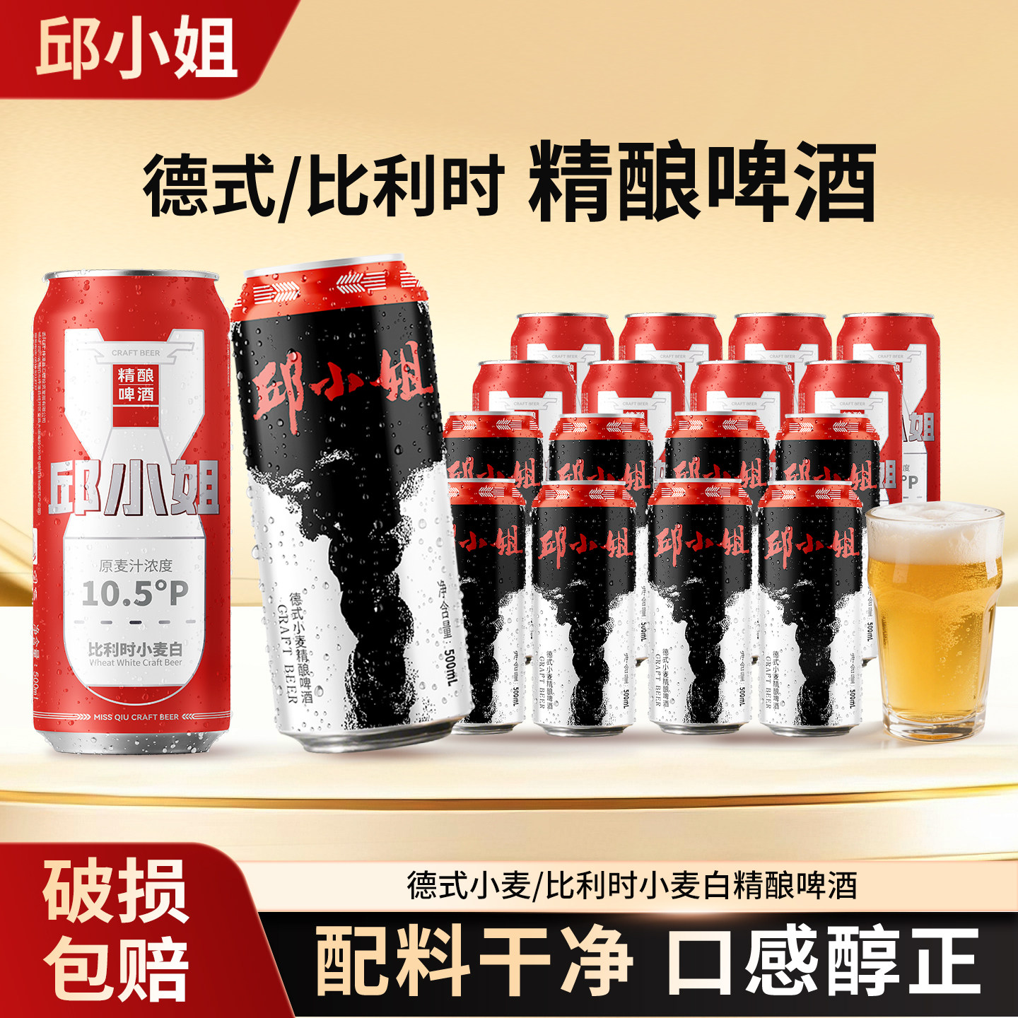 邱小姐精酿啤酒德式小麦白啤比利时啤酒500ml*8罐家宴请聚会啤酒