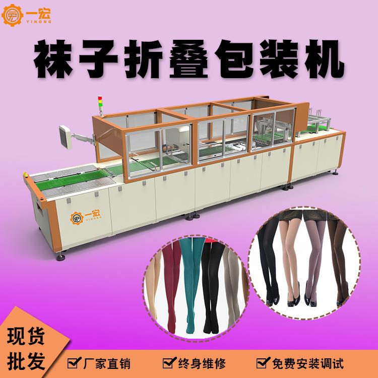 厂家丝袜折叠包装机长筒连体裤袜全自动丝袜自动折叠包装机