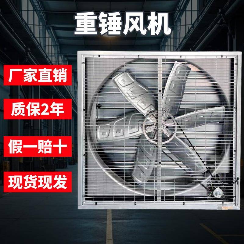 重锤负压风机工厂排气扇抽风机室内通风换气养殖场通风降温排风扇