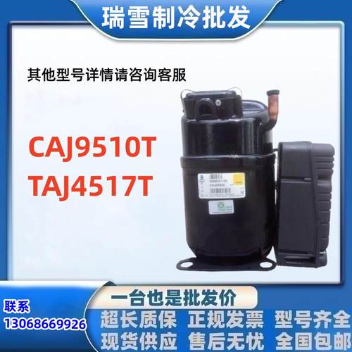 CAJ9510T适用于泰康制冷压缩机CAJ9513T冰柜冷藏TAJ4517TCAJ