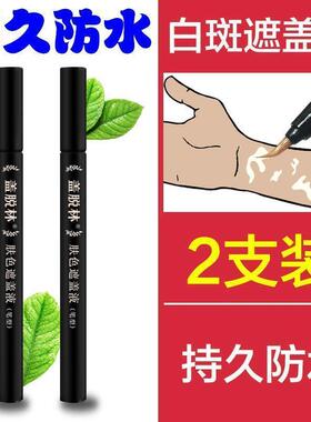 盖脱林白斑遮盖遮瑕液防水防汗笔型持久肤色膏外用白班促黑色素笔