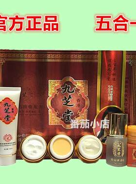 老款九芝堂美白祛斑霜五件套化妆品正品套装中草药植物配方去斑