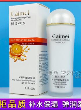 采媚鲜橙弹润保湿乳液鲜果补水紧致弹滑润肤擦脸化妆护肤打底乳液
