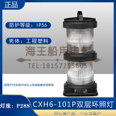 船用双层全塑1号航行信号灯CXH1/2/3/4/6-101P右左舷桅艉环照CCS