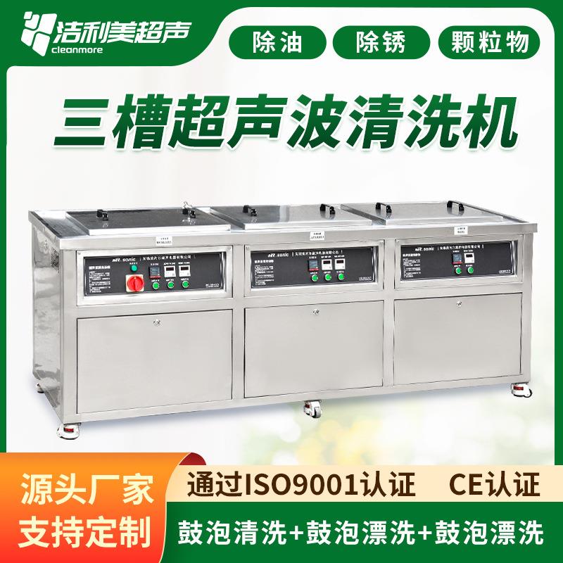 工业三槽超声波清洗机鼓泡清洗设备阀门五金件除污除油