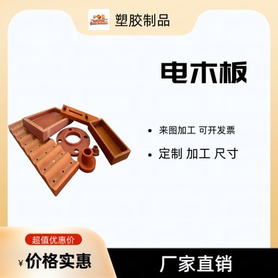 电木板加工定制防静电黑色橘红色耐高温绝缘电工打孔零切加工定制
