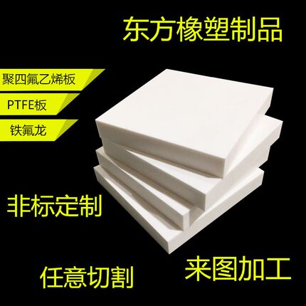 四氟板 铁氟龙板加 工ptfe板 聚四氟乙烯板 特氟龙耐高温非标定制