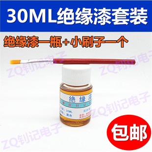 漆包线绝缘漆快干漆 DIY变压器线圈专用绝缘漆 变压器漆+刷子包邮