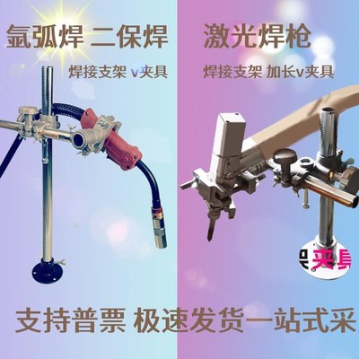 氩弧焊二保焊焊接支架激光焊枪加长夹具变位机配件环缝焊固定架