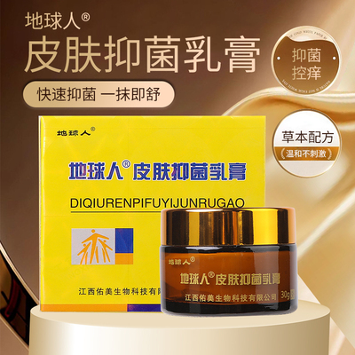 地球人皮肤抑菌膏草本软膏真菌王