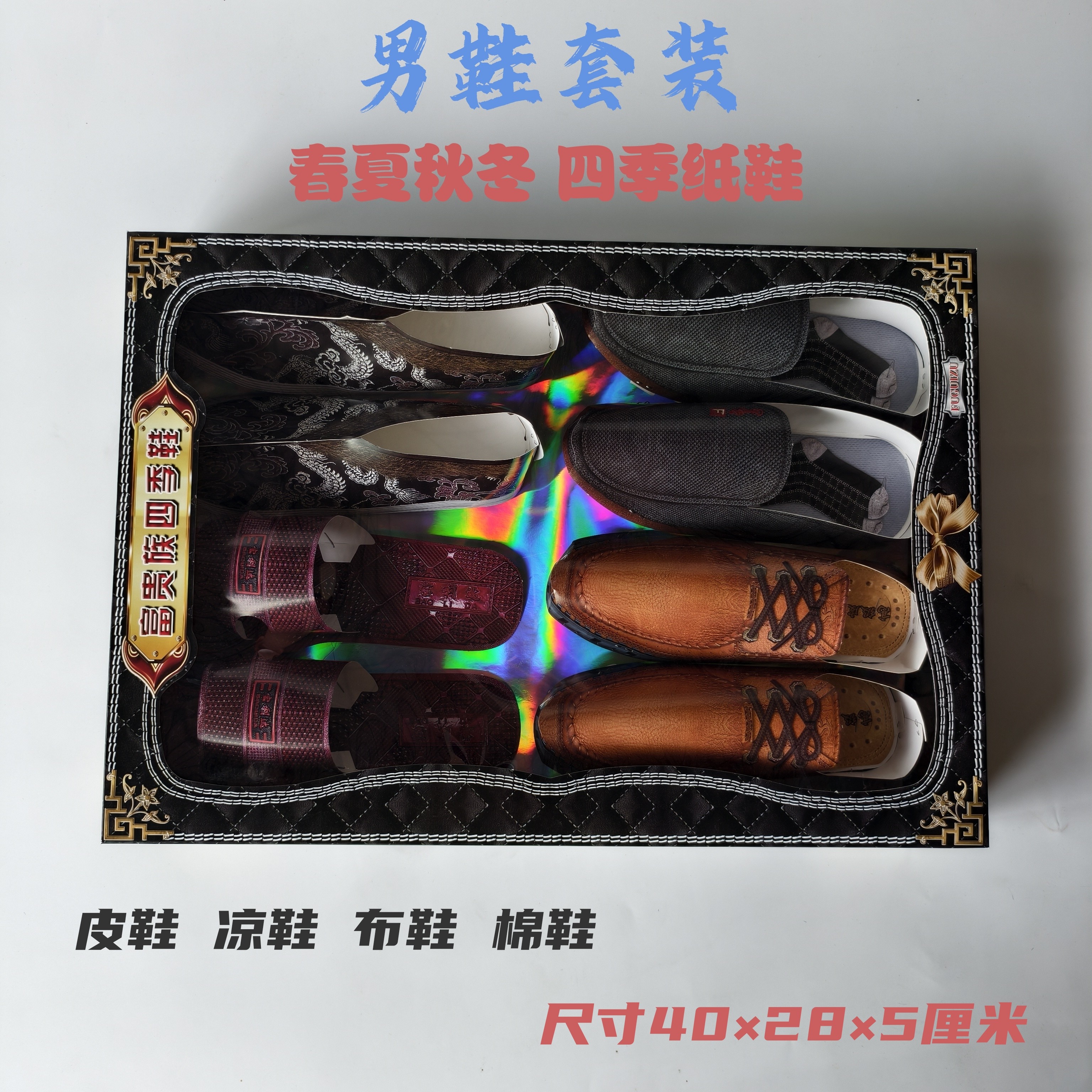 纸制男士仿真棉鞋布鞋凉鞋皮鞋四季鞋套装七月十五周年十月一