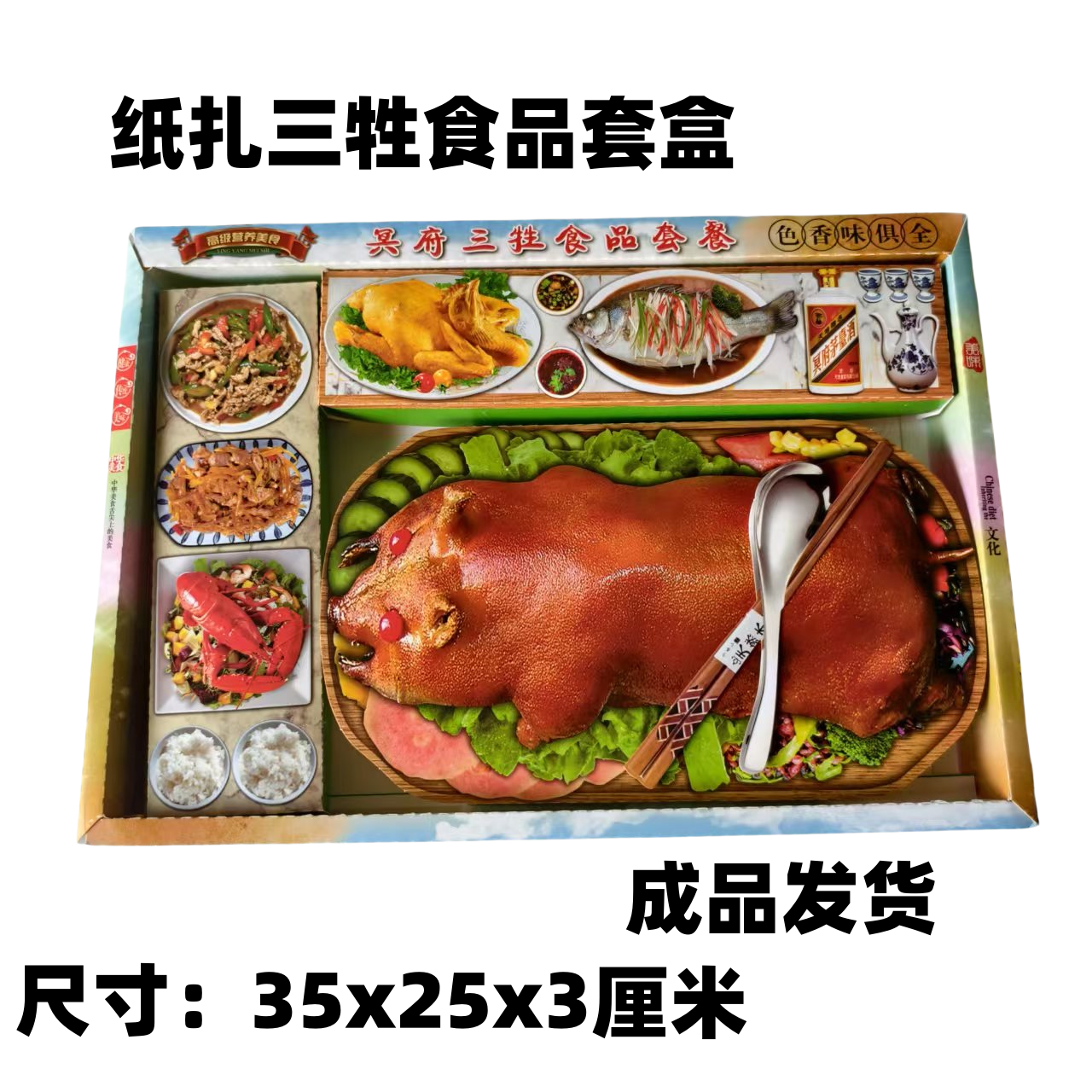 祭祀纸扎食品乳猪烤鸡点心糕点三七五七祭奠三牲用品周年烧纸上坟