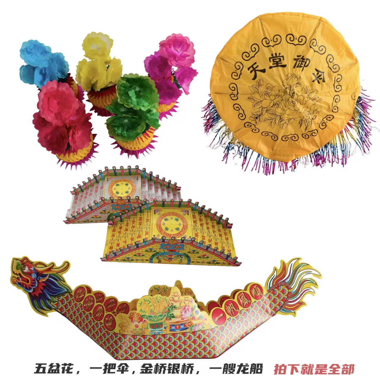 纸花金桥银桥天堂伞五七花忌祀用品五七三七周年冥用品