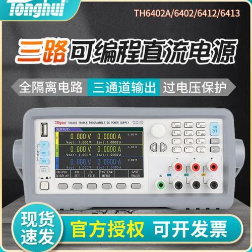 同惠TH6402/6402A/6402B/6412/6413可编程线性直流电源多通道输出