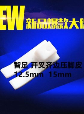 智足牌T35W12.5-B 11mm 开叉齐边压脚 平车塑料压脚底板15mm