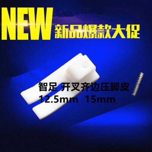 智足牌T35W12.5-B 11mm 开叉齐边压脚 平车塑料压脚底板15mm