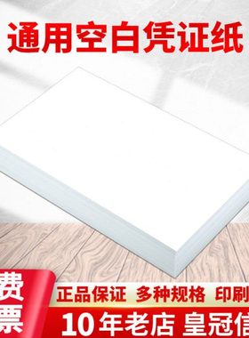 金蝶240*140空白凭证纸80克增值税记账210*140打印纸